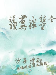 道君小说全文阅读无弹窗