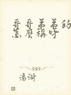 哥哥弟弟的老婆怎么称呼