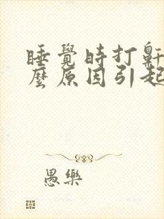 睡觉时打鼾是什么原因引起的