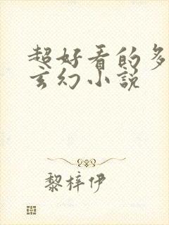 超好看的多女主玄幻小说