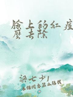 脸上的红痘疤怎么去除