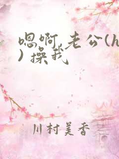 嗯啊,老公(h) 操我