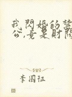 我闪婚的禁欲老公,竟是财阀大佬