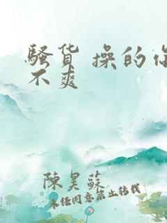 骚货 操的你爽不爽