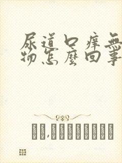 尿道口痒无分泌物怎么回事