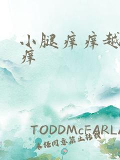 小腿痒痒越抓越痒