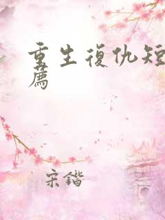 重生复仇短剧推荐