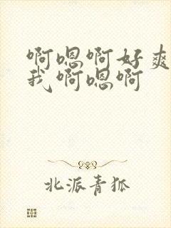 啊嗯啊好爽啊操我啊嗯啊