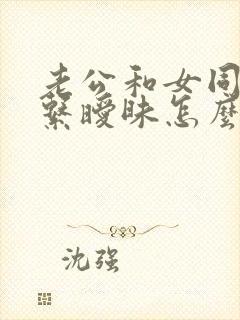 老公和女同事关系暧昧怎么办