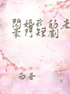 闪婚我的老公是豪门短剧