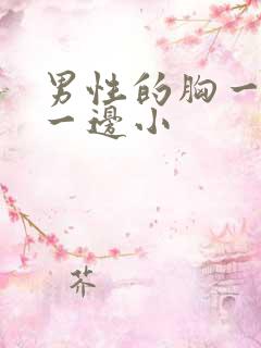 男性的胸一边大一边小