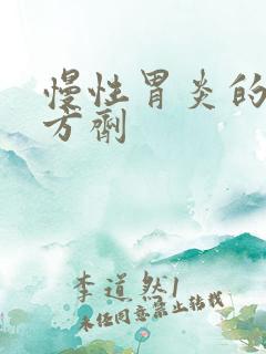 慢性胃炎的中药方剂