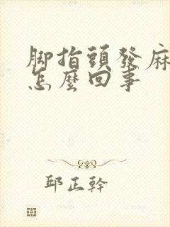 脚指头发麻木疼怎么回事