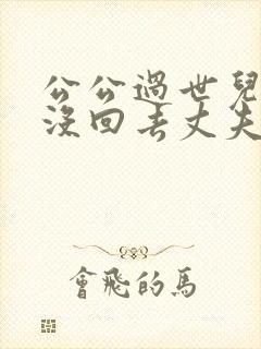 公公过世儿媳不没回去丈夫会怎么想