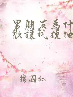 男朋友为什么喜欢让我摸他下面