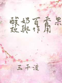 酸奶百香果的功效与作用