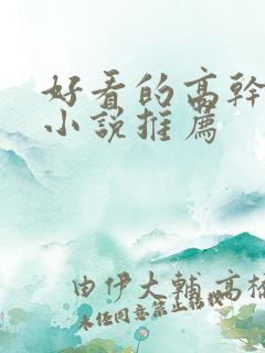 好看的高干经典小说推荐