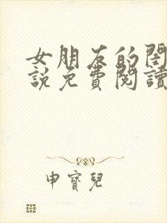 女朋友的闺蜜小说免费阅读