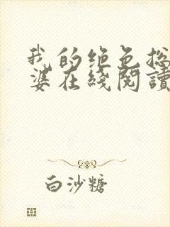 我的绝色总裁老婆在线阅读小说