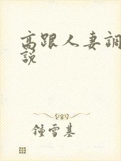 高跟人妻调教小说