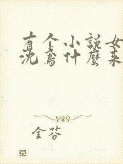 有个小说女主叫沈鸢什么来着