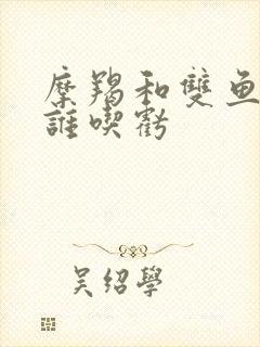 摩羯和双鱼一起谁吃亏