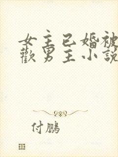 女主已婚被迫承欢男主小说古言