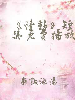 《情动》短剧全集免费播放