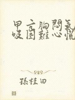 甲亢胸闷气短呼吸困难心慌