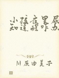 小孩夜里尿床不知道醒咋办