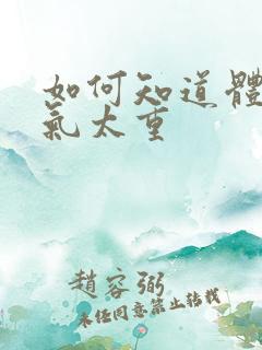 如何知道体内湿气太重