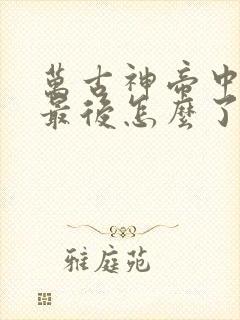 万古神帝中池瑶最后怎么了