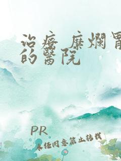 治疗 糜烂胃炎的医院