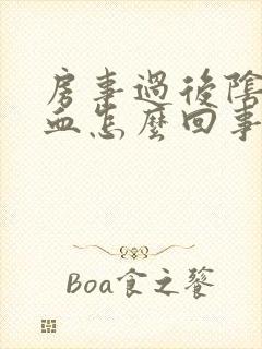 房事过后阴道出血怎么回事