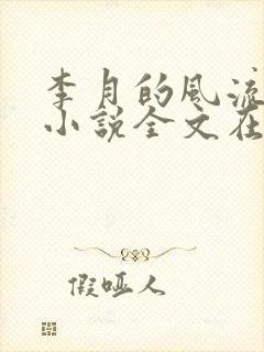 李月的风流人生小说全文在线阅读