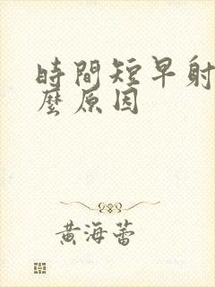 时间短早射是什么原因