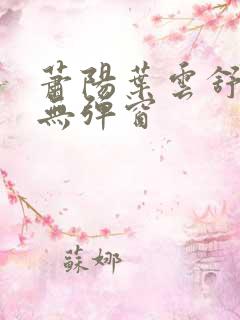 萧阳叶云舒阅读无弹窗