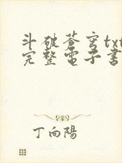 斗破苍穹txt完整电子书免费下载