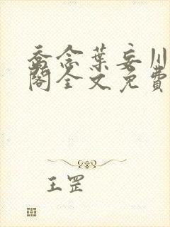 乔念叶妄川笔趣阁全文免费无弹窗