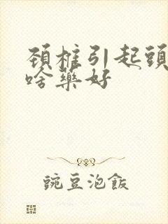 颈椎引起头晕吃啥药好