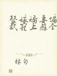 替嫁娇妻偏执总裁宠上瘾全文免费