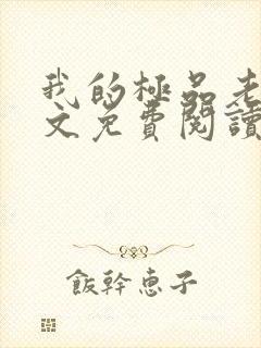 我的极品老婆全文免费阅读