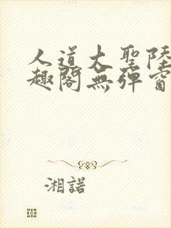 人道大圣陆叶笔趣阁无弹窗