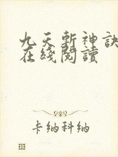 九天斩神诀全文在线阅读