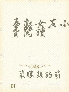 奉献女友小说免费阅读