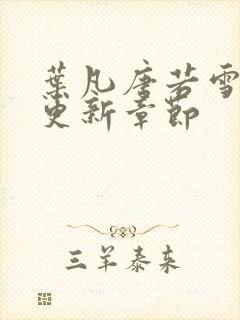 叶凡唐若雪今天更新章节