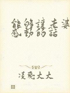 能够让老婆特别感动的话