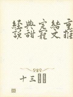 经典完结重生小说甜宠文推荐