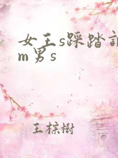 女王s踩踏调教m男s