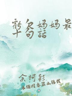 亏欠妈妈最经典十句话